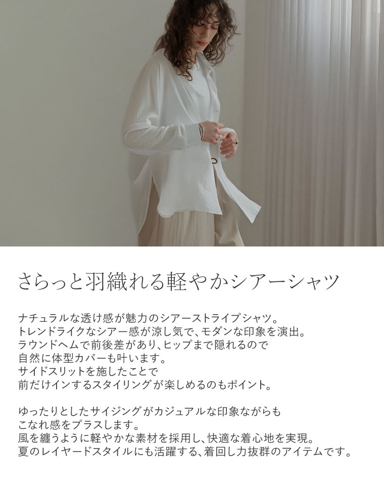 ストライプシアーシャツ