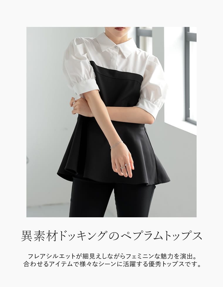 異素材ドッキングペプラムシャツブラウス