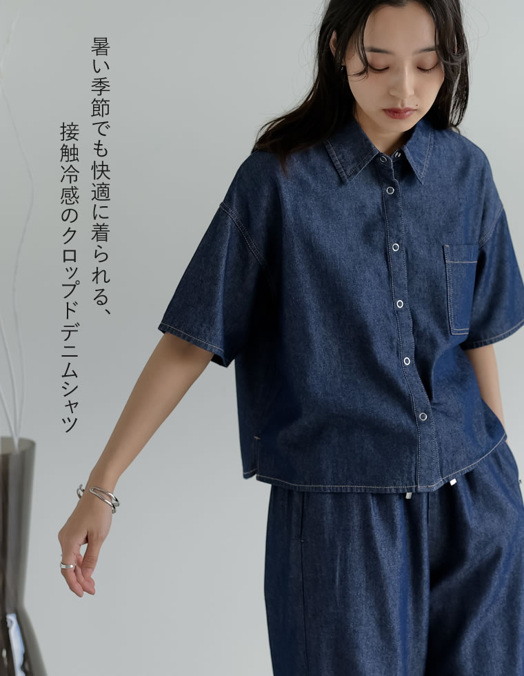 冷感デニムクロップド半袖シャツ
