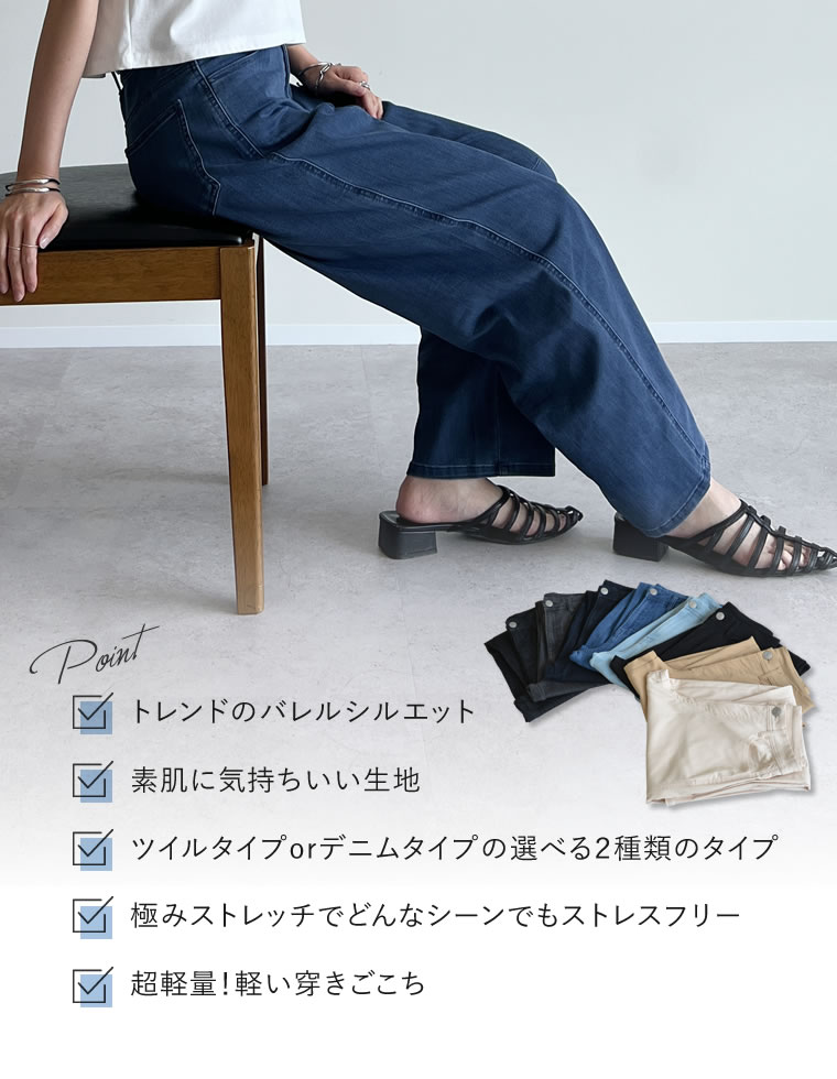 エアリーストレッチバレルレッグパンツ