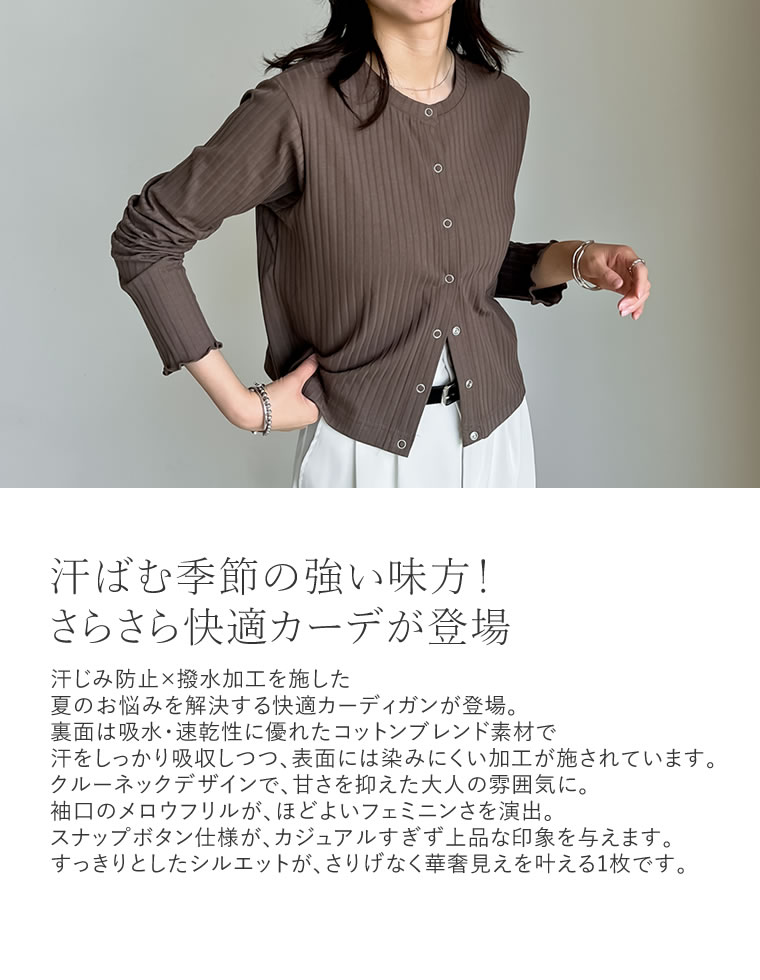 [汗じみ防止]リブ長袖カーディガン