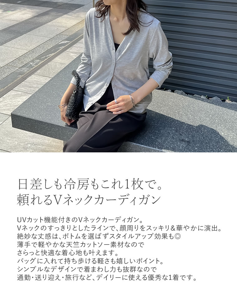 天竺UVカットVネックカーディガン