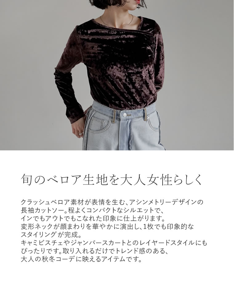 ベロアアシンメトリーネック長袖トップス