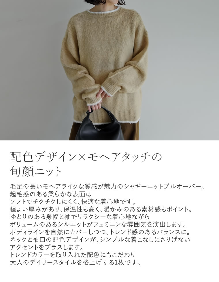 配色モヘアライクシャギーニットトップス