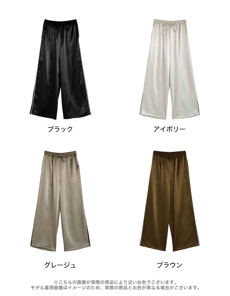 サテンサイドラインドロストパンツ