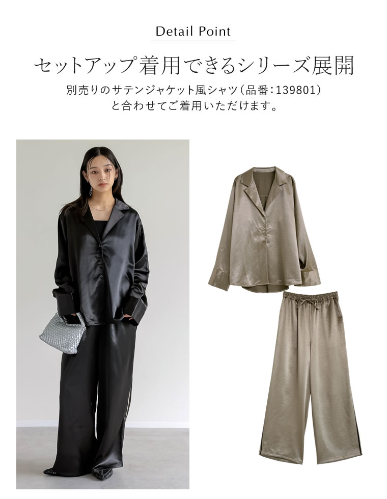 サテンサイドラインドロストパンツ