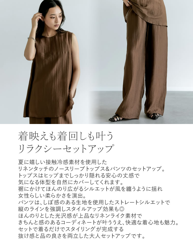 シアーリネンタッチパンツセットアップ
