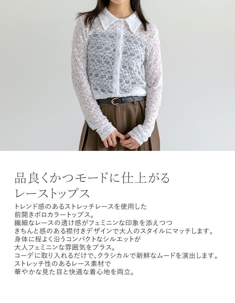 ストレッチレースポロカラー前開きトップス