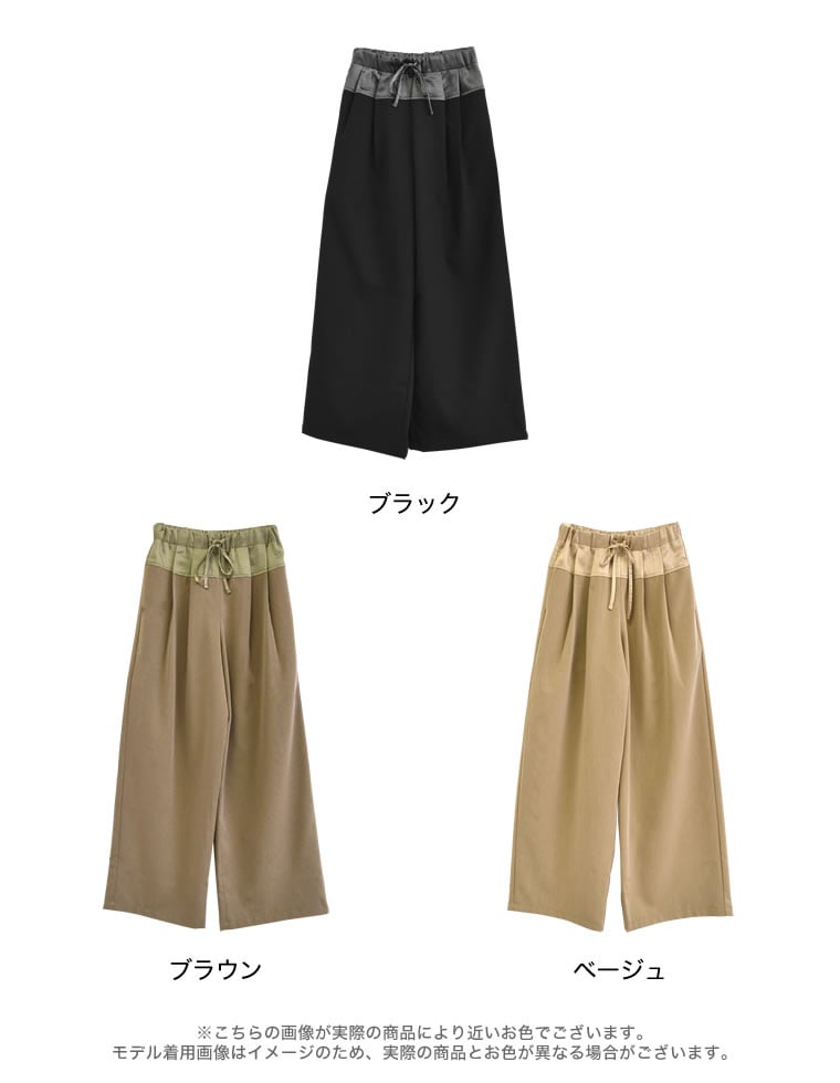ツイル×サテン切り替えドロストパンツ