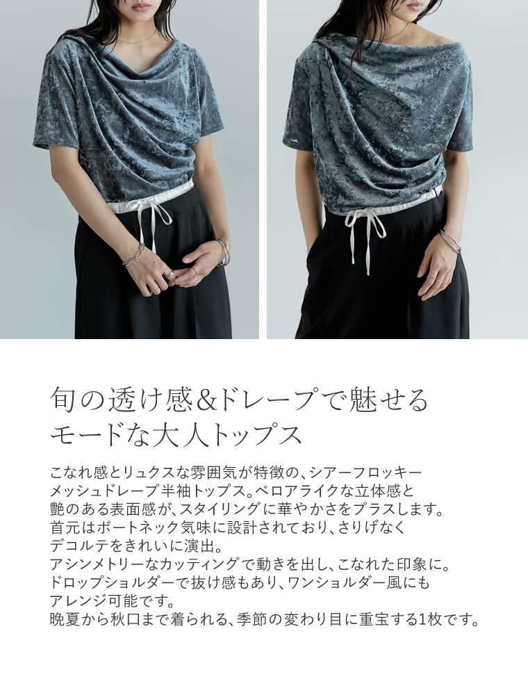 シアーフロッキードレープ半袖トップス