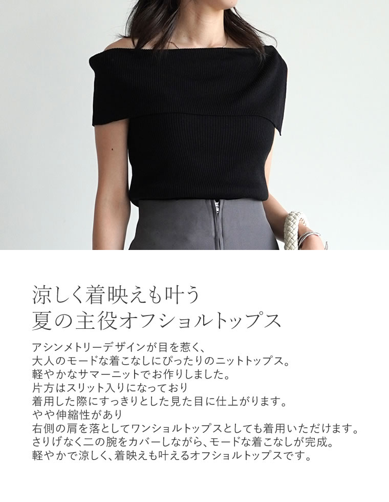 リブニットオフショルダートップス