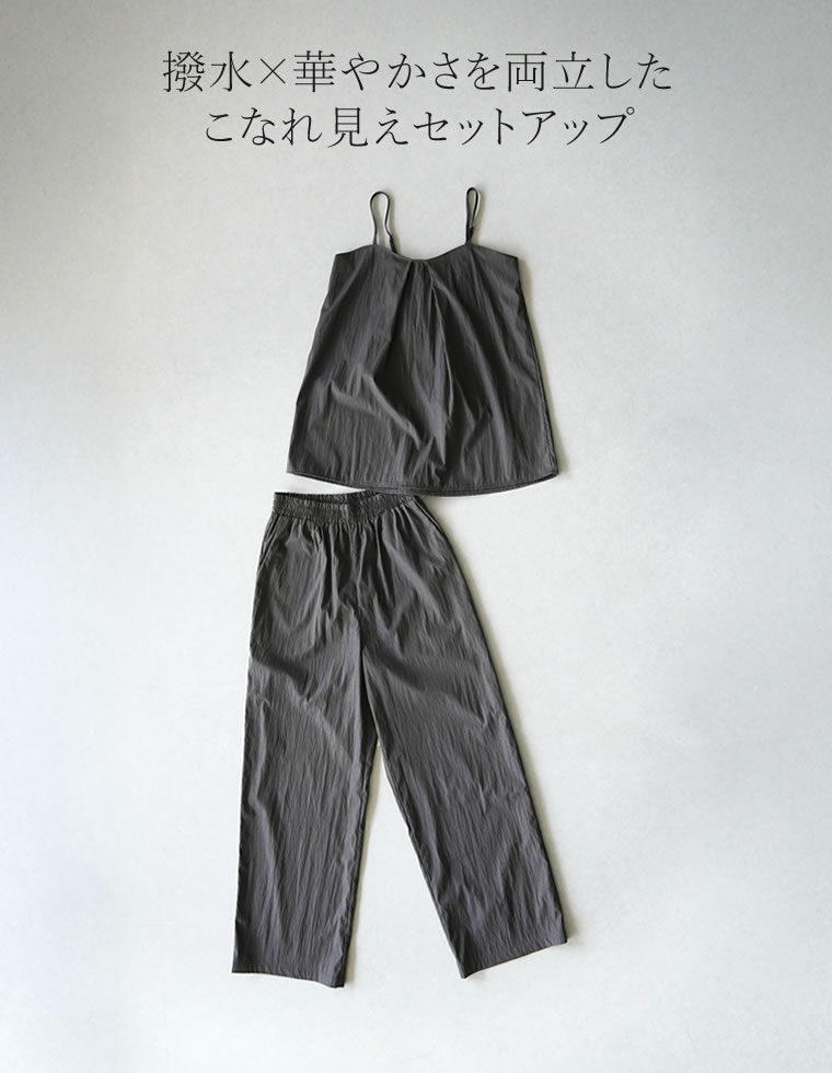 撥水加工キャミ×パンツセットアップ