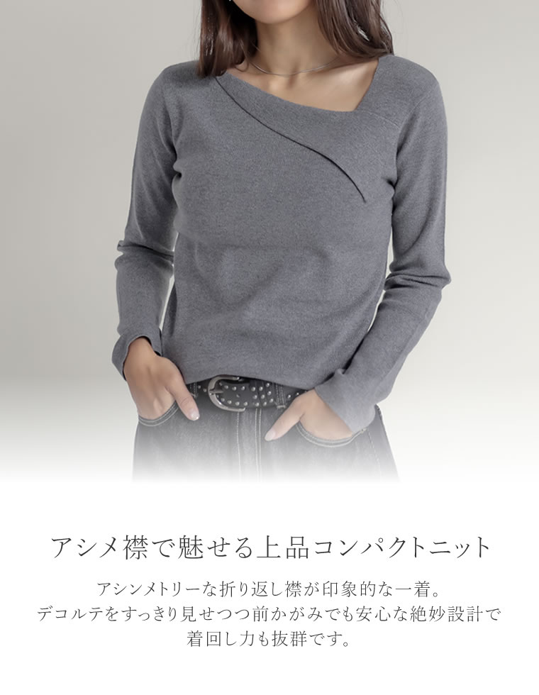 アシンメトリーネックニットトップス