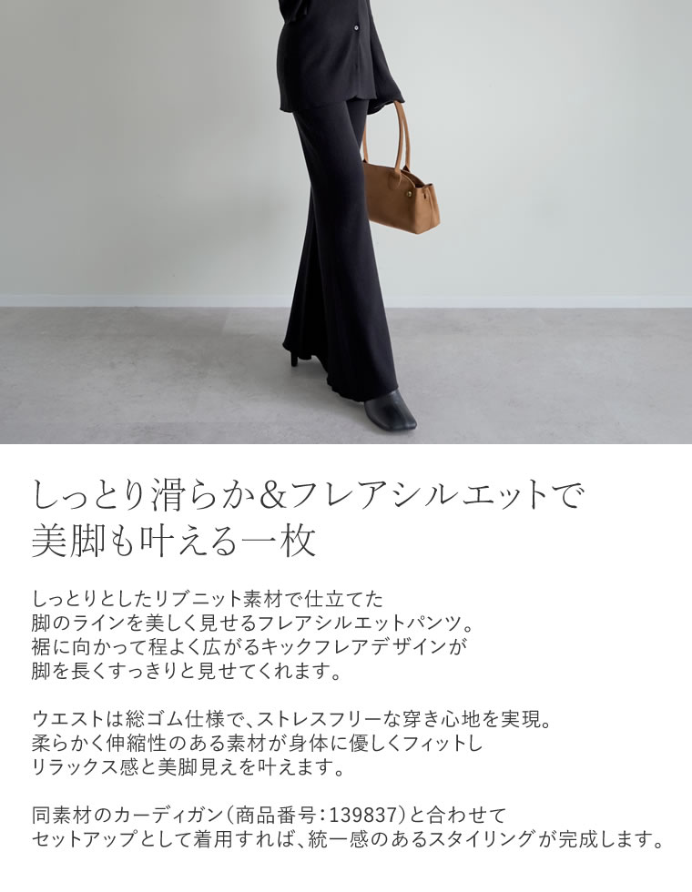 ニットフレアパンツ
