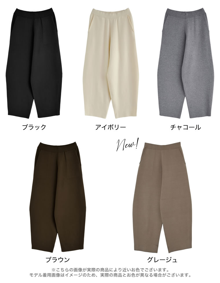 ニットバレルレッグカーブパンツ