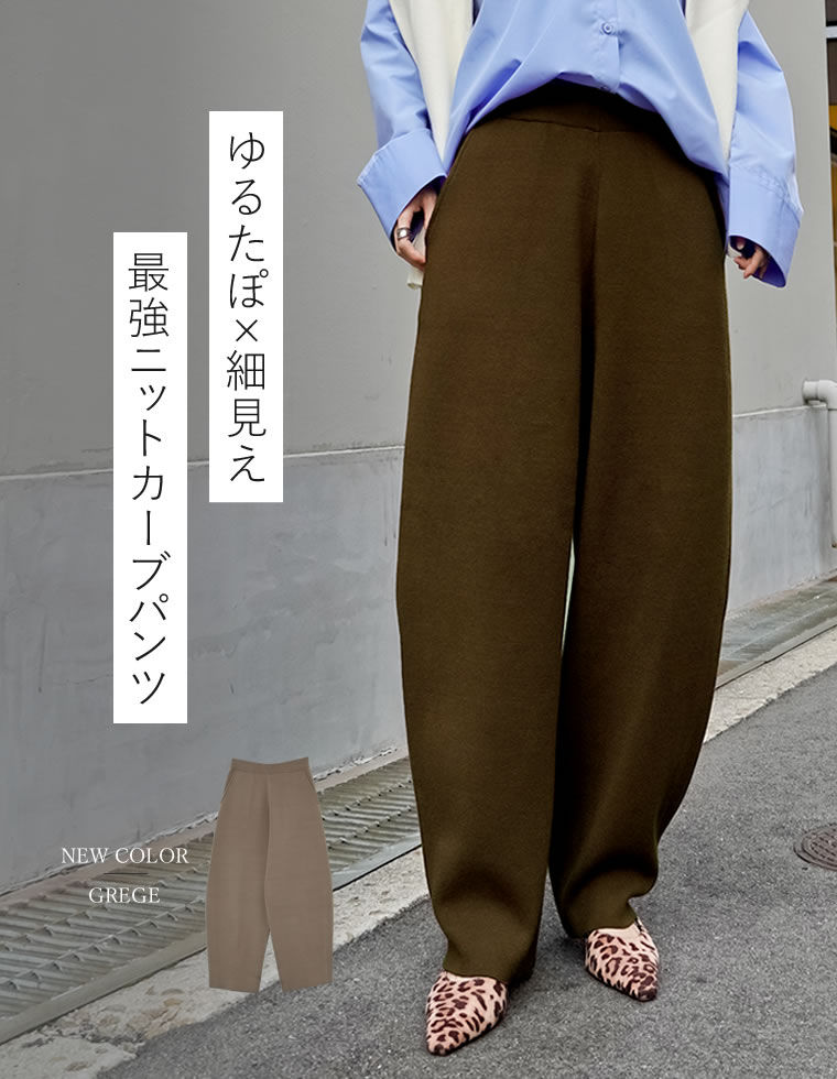 ニットバレルレッグカーブパンツ