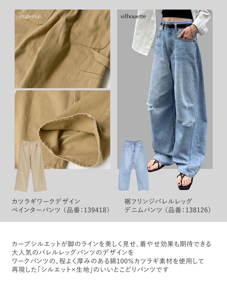 カツラギバレルレッグカーブパンツ