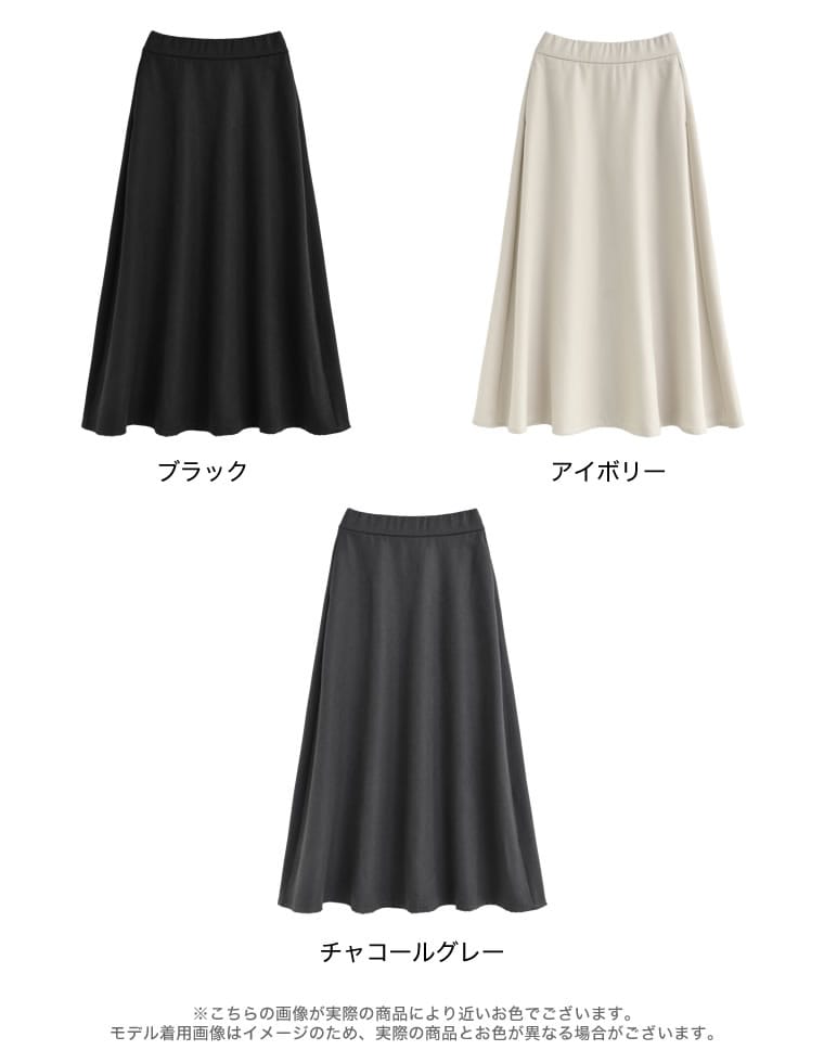 微起毛ツイルフレアスカート