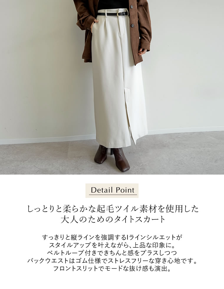 微起毛ツイルタイトスカート