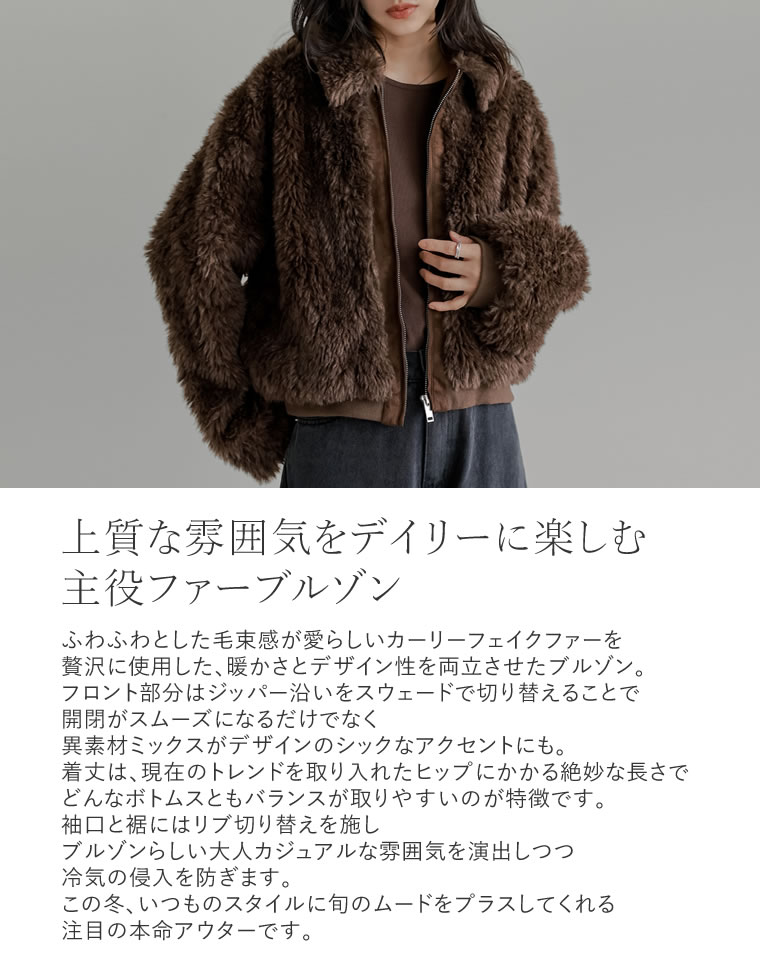 カーリーフォーファーブルゾン