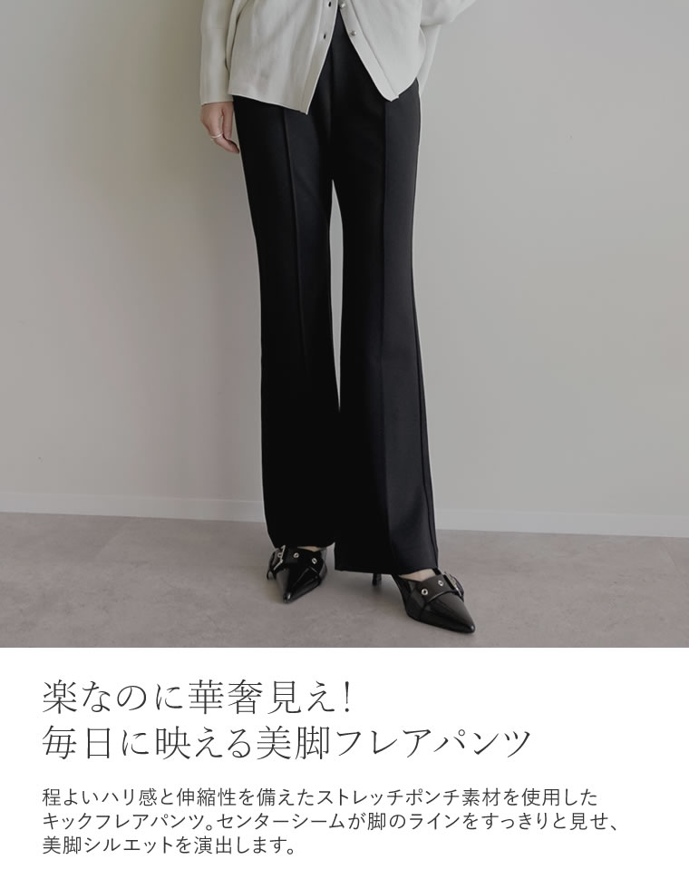 ストレッチポンチキックフレアパンツ