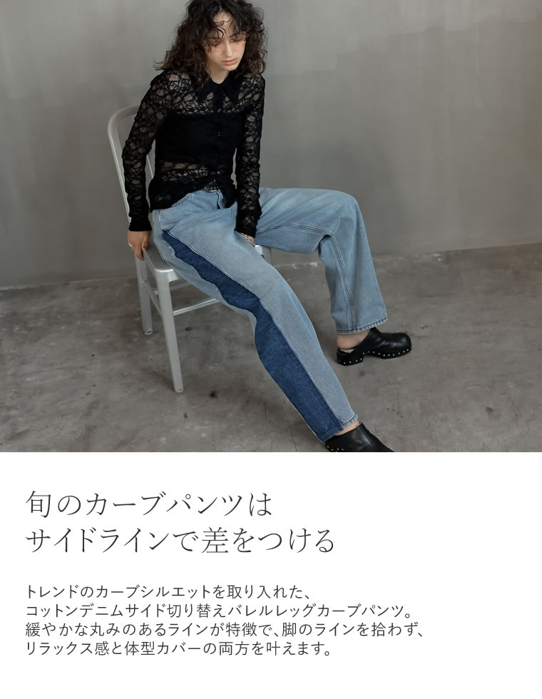 コットンデニムサイド切り替えカーブパンツ
