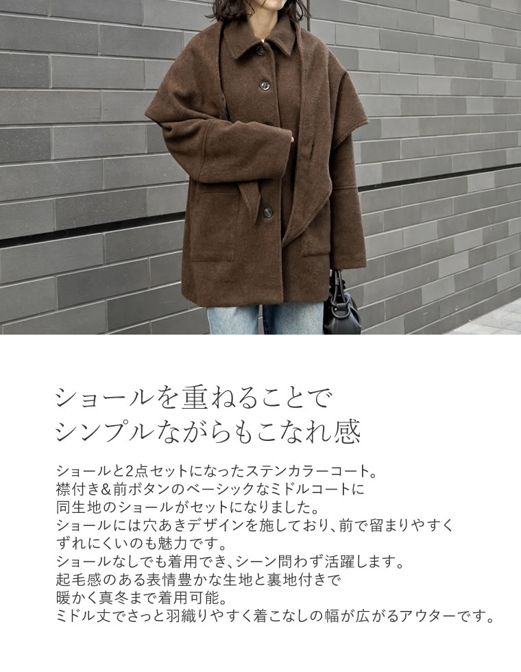 ショール付きステンカラーコート