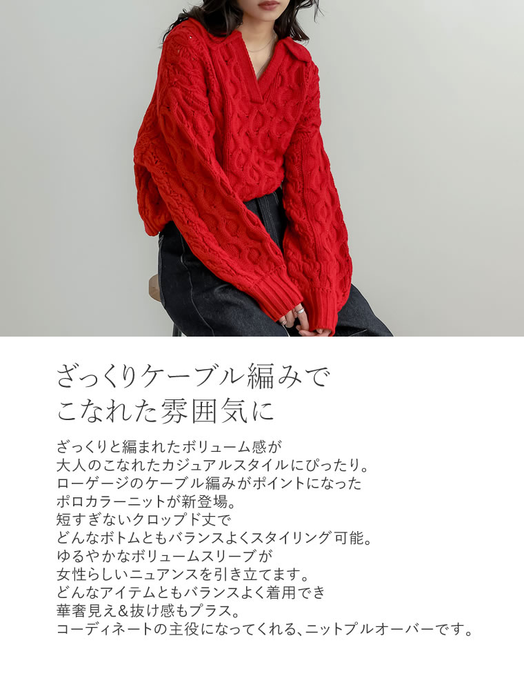 バルキーケーブルポロカラーニット
