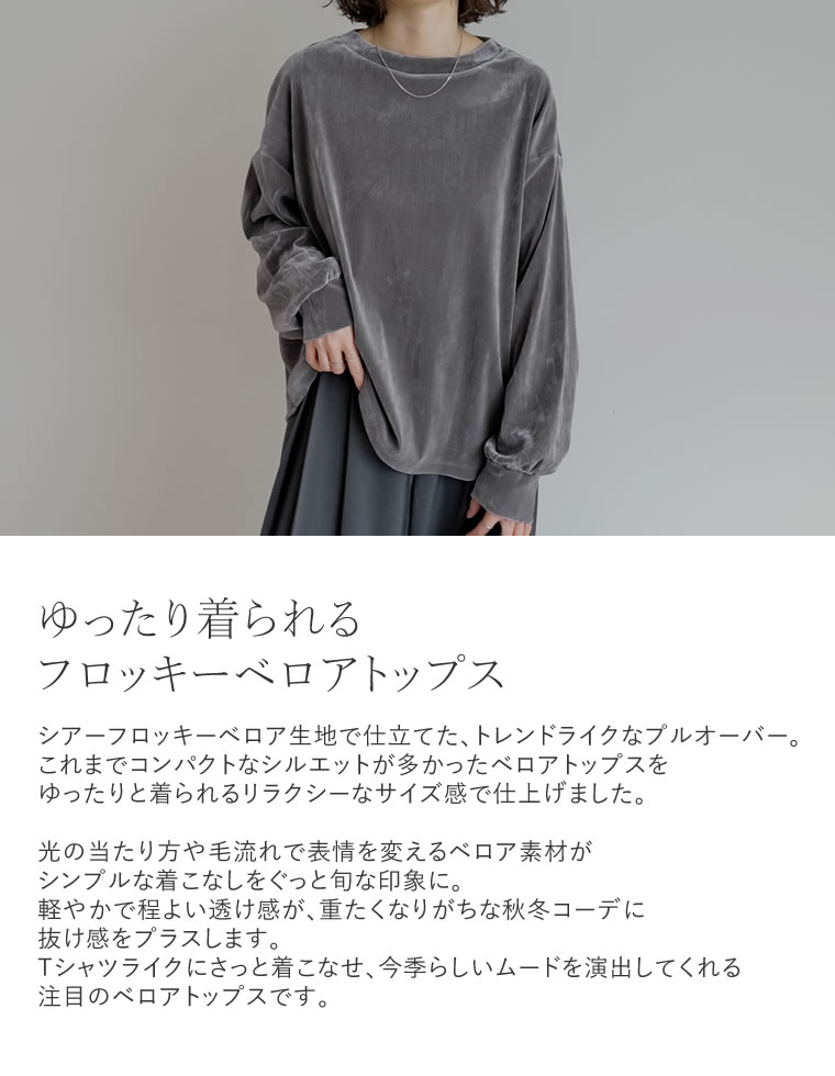 シアーフロッキーベロアプルオーバー
