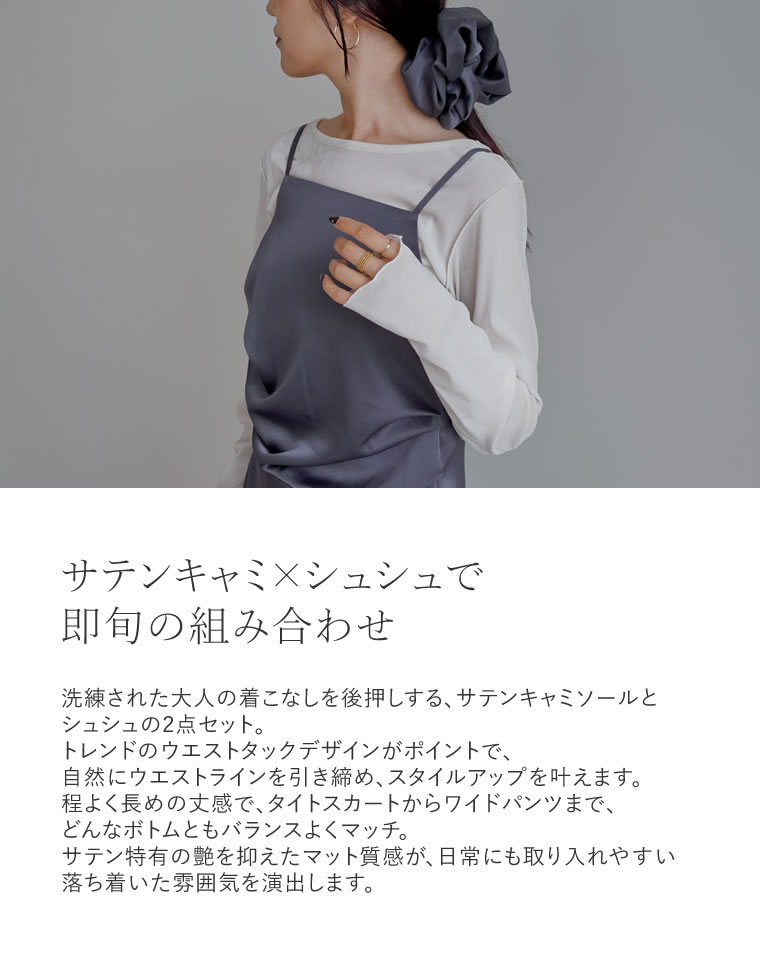 マットサテンキャミソール＆シュシュ