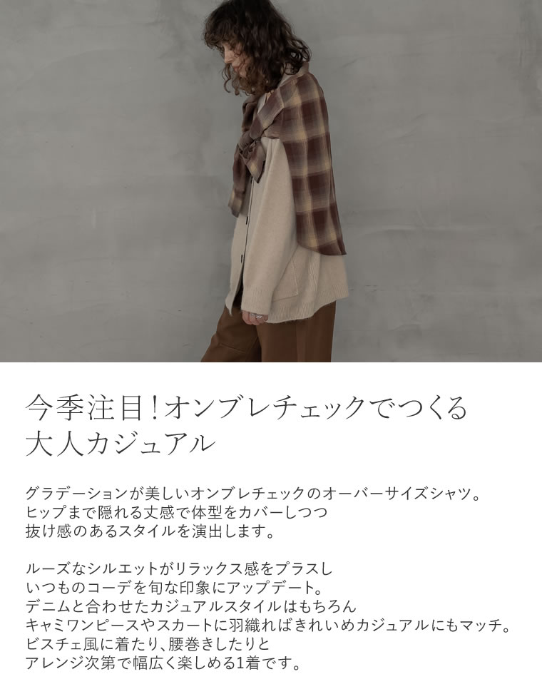 オンブレチェックオーバーサイズシャツ