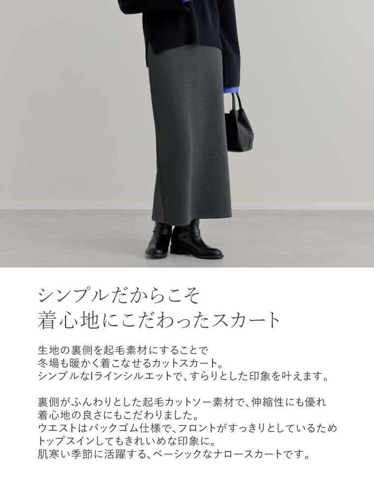 裏シャギーカットスカート