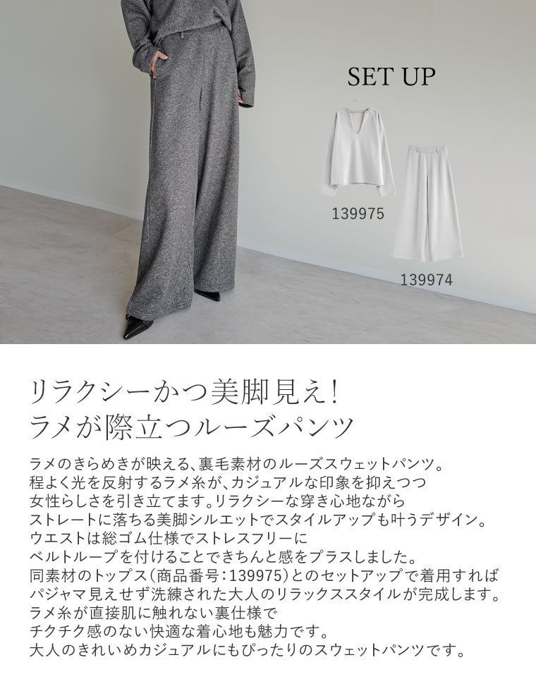 ラメ裏毛スウェットルーズパンツ