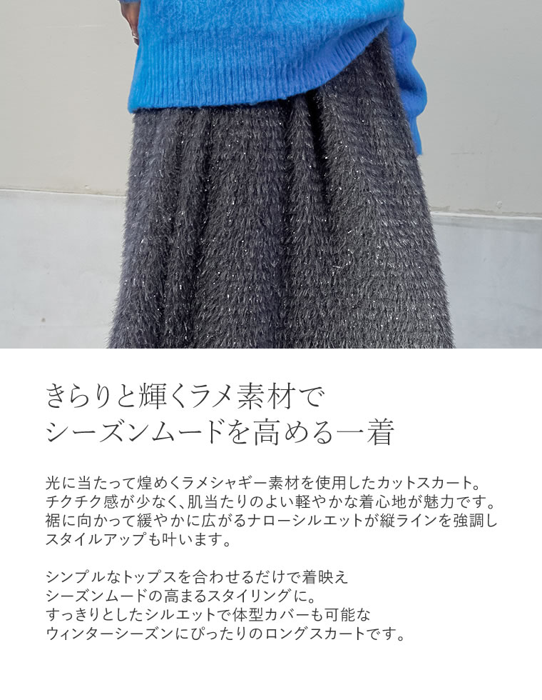ラメシャギーナローロングスカート