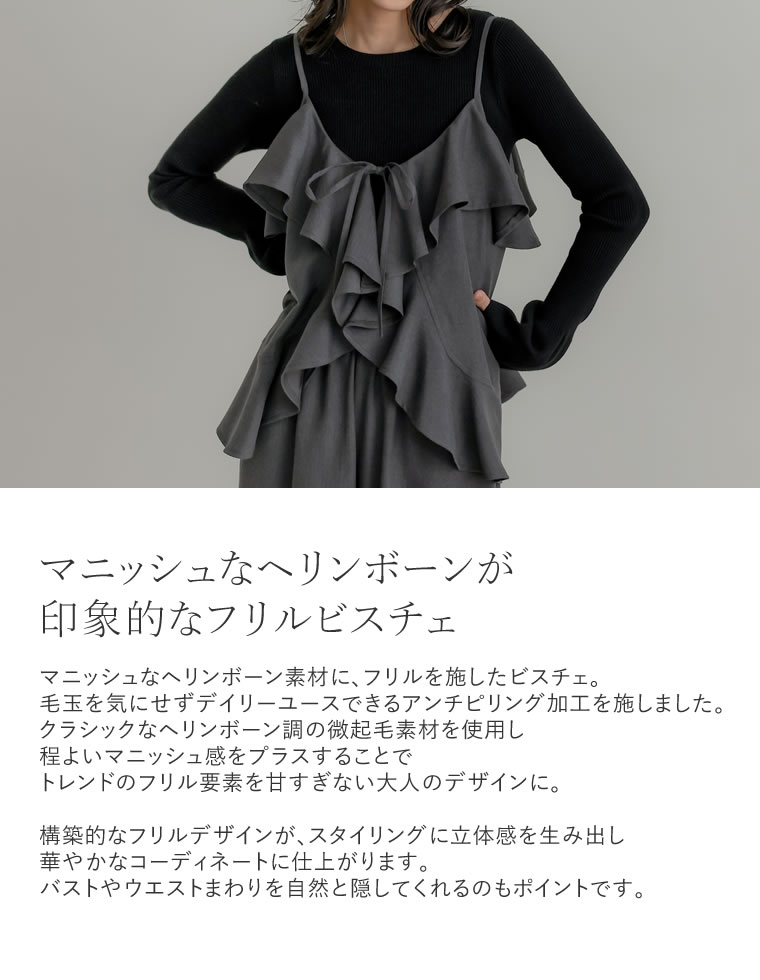 アンチピリングヘリンボーンキャミビスチェ