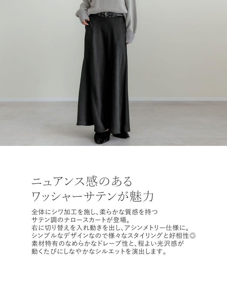 シワ加工サテン切り替えナロースカート