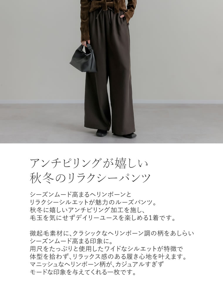 ヘリンボーン微起毛ルーズパンツ