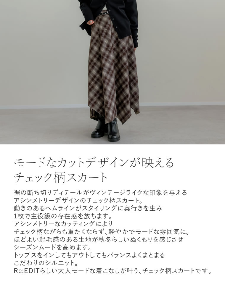 起毛チェック柄アシンメトリースカート