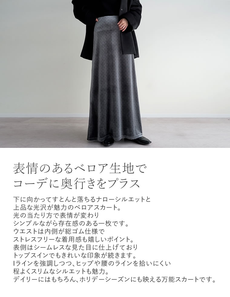 無地orドットベロアナロースカート
