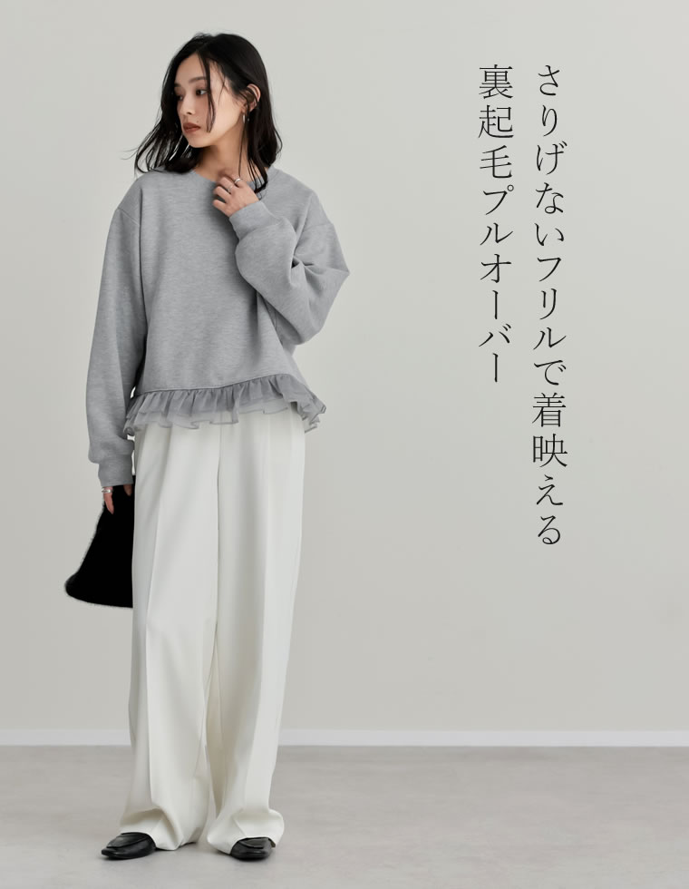 裏起毛裾チュールフリルプルオーバー