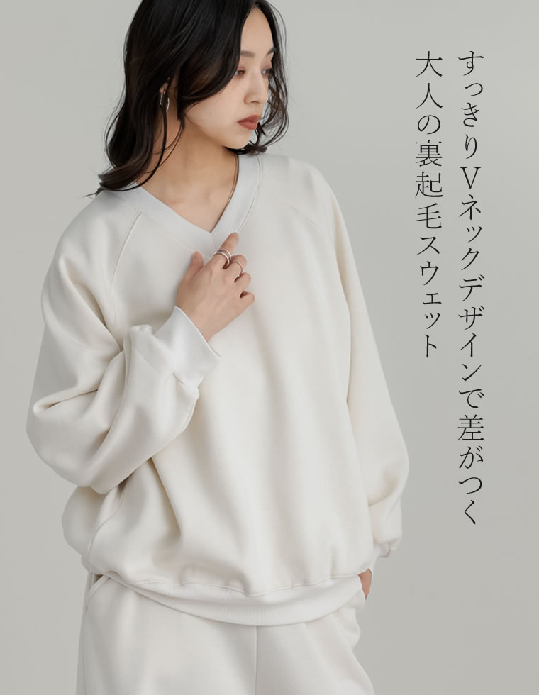 裏起毛Vネックプルオーバー