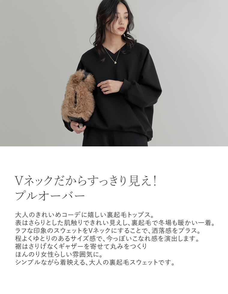 裏起毛Vネックプルオーバー
