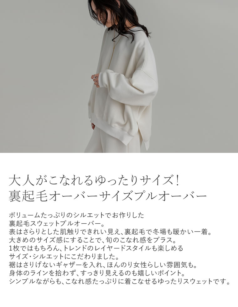 裏起毛オーバーサイズプルオーバー