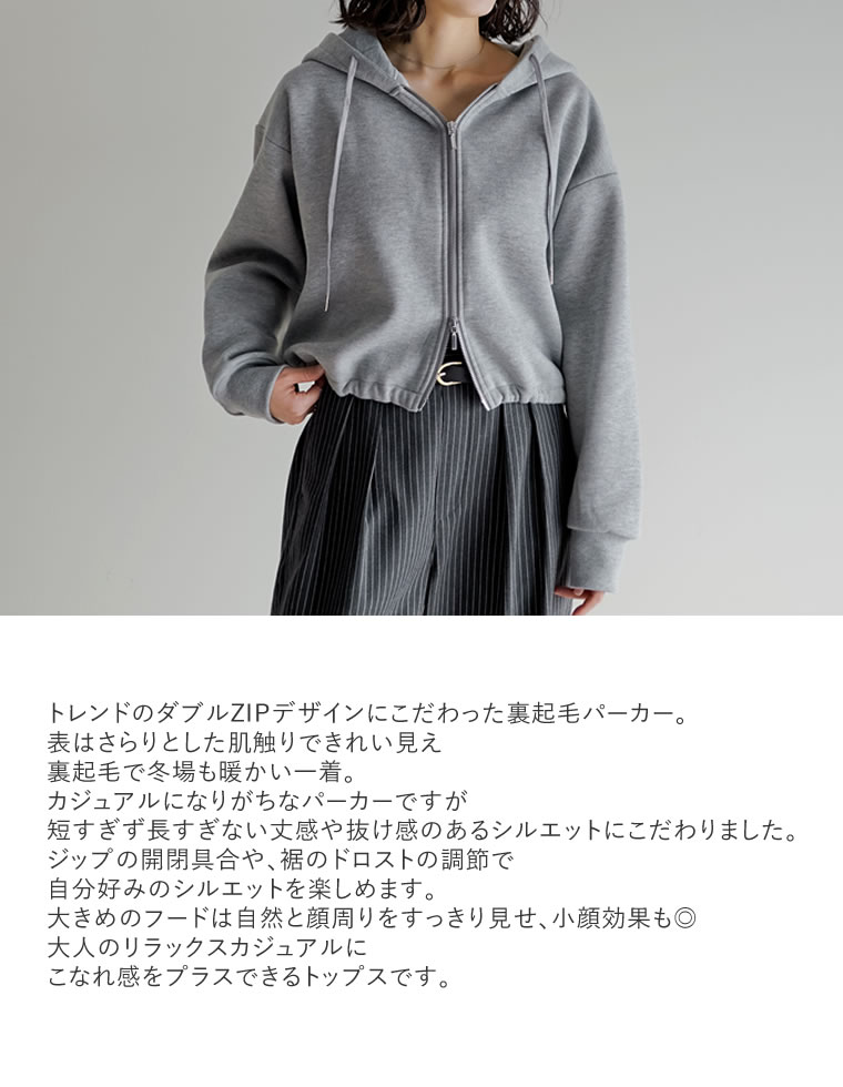 裏起毛ダブルジップドロストパーカー