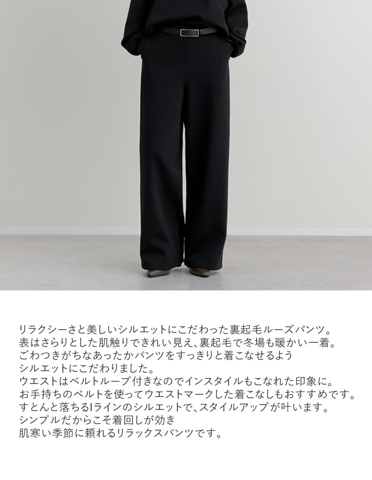 裏起毛ベルトループ付きルーズパンツ
