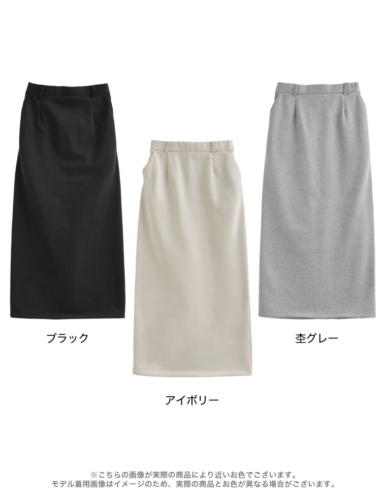 裏起毛ベルトループ付きタイトスカート
