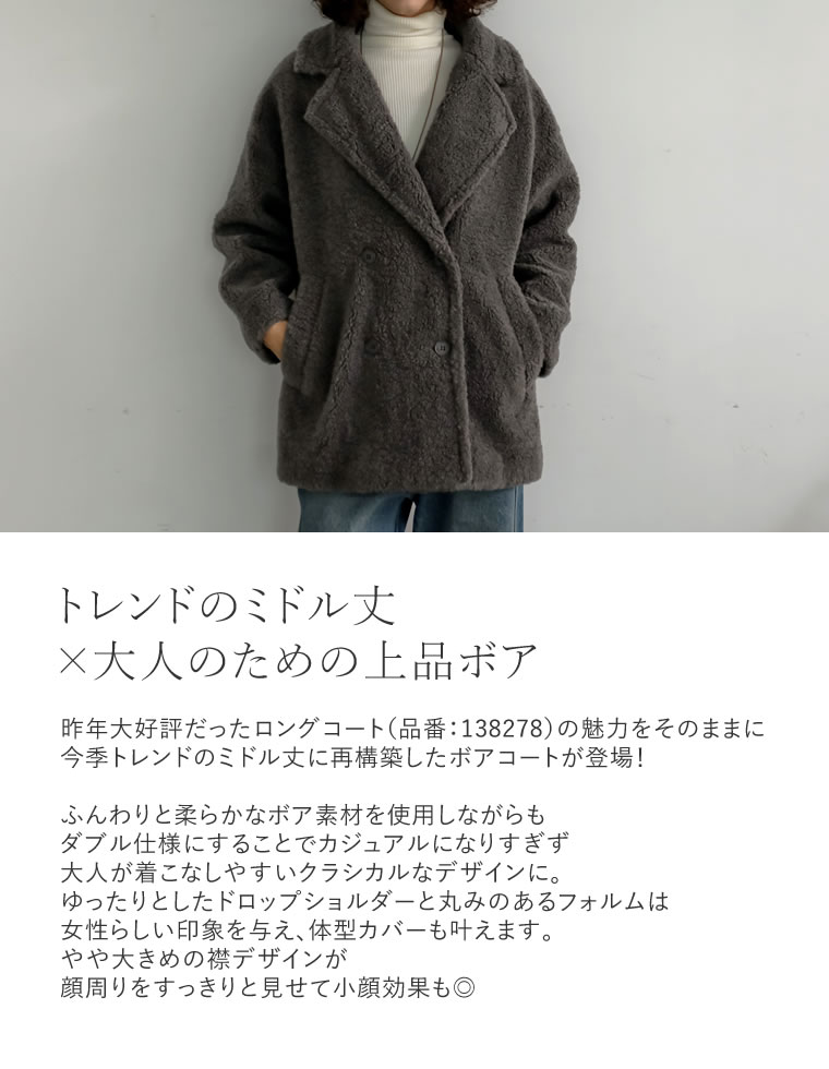 ボアダブルミドルチェスターコート