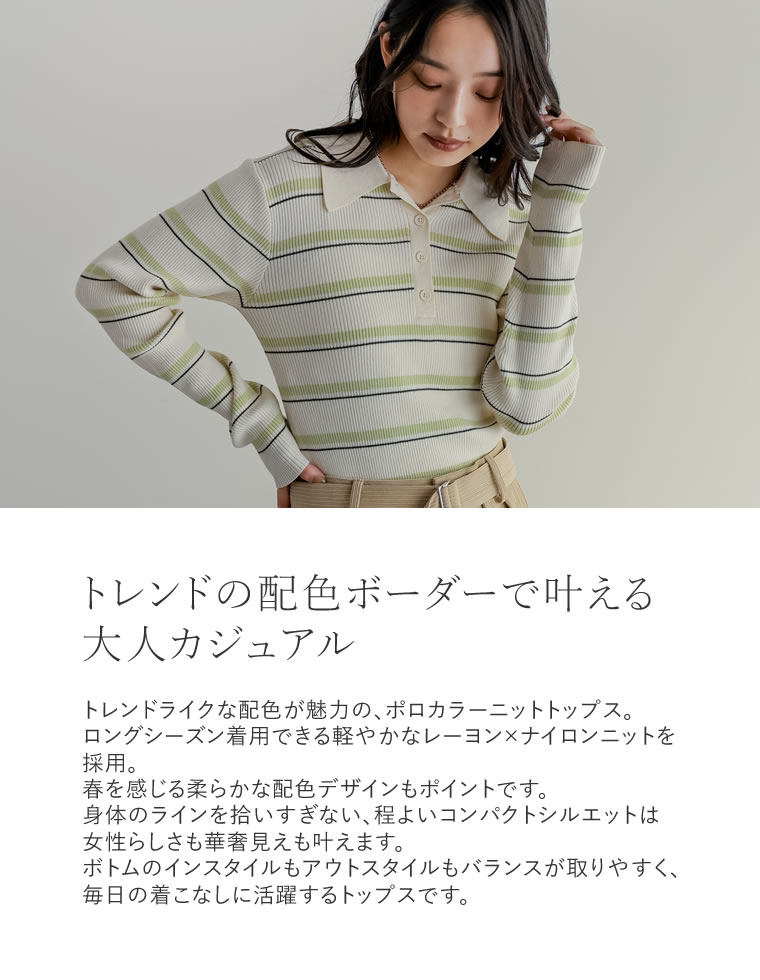 マルチボーダーポロニットトップス