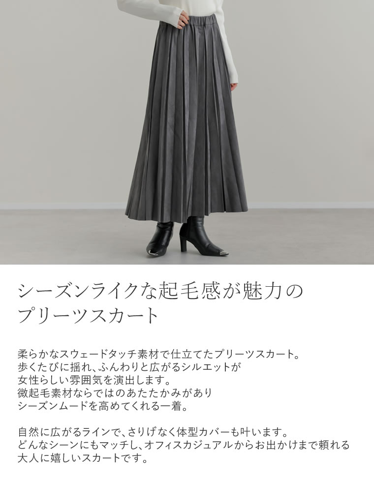 フェイクスウェードプリーツスカート