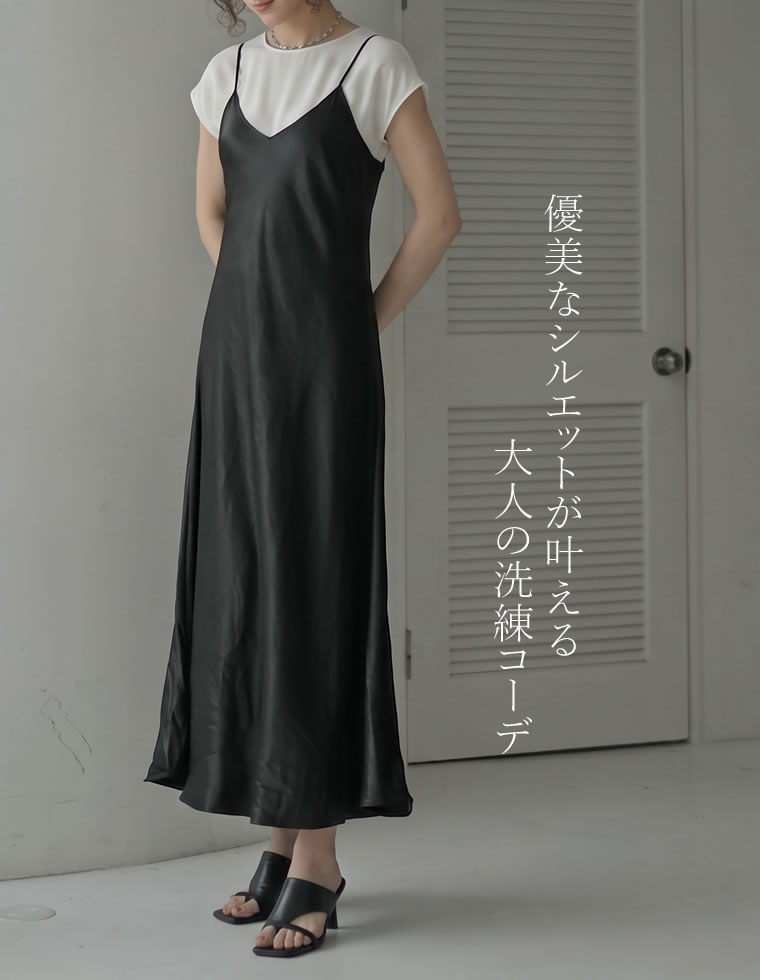 サテンキャミワンピース